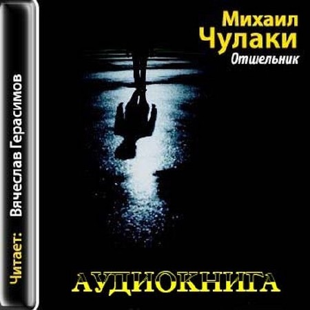 Чулаки Михаил - Отшельник / Аудиокнига