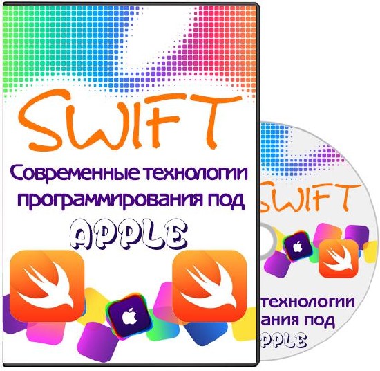 Swift. Современные технологии программирования под Apple. Видеокурс (2014)