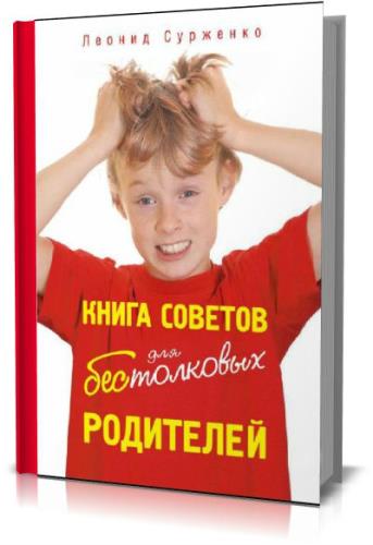 Леонид Сурженко  - Книга советов для бестолковых родителей (2012) rtf, fb2 / rar