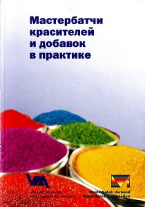 Манфред Аппель - Мастербатчи красителей и добавок в практике (2007) DjVu
