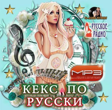Музыкальный Кекс По Русски (2015)