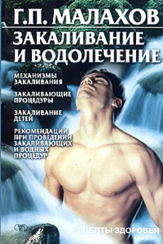 Геннадий малахов - Закаливание и водолечение (2007) pdf