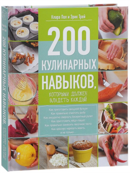 Клара Пол, Эрик Трей. 200 кулинарных навыков, которыми должен владеть каждый.jpg
