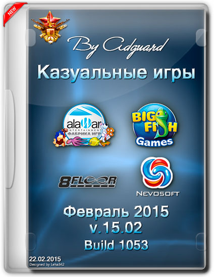 Казуальні ігри v.15.02 build 1053 Лютий 2015 RePack by Adguard (RUS/ENG)
