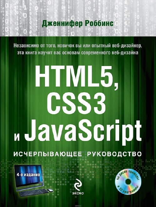 КНИГА: HTML5, CSS3 И JAVASCRIPT