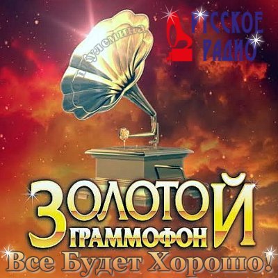 Золотой Граммофон от Русского Радио (13.02.2015)