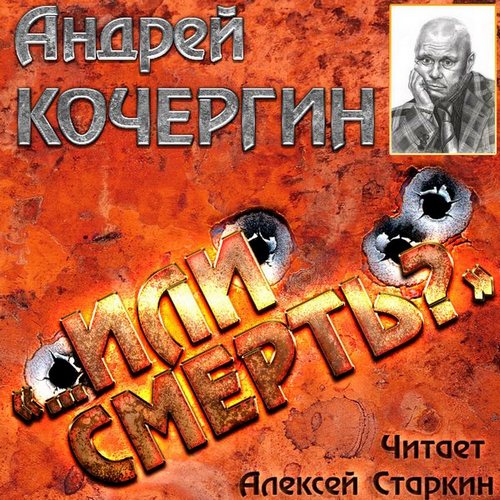 Кочергин Андрей - «…Или смерть?» / Аудиокнига