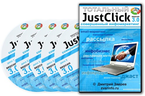 Тотальный JustClick 3.0 (2015)