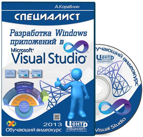 Разработка Windows приложений в Visual Studio (2013) Видеокурс