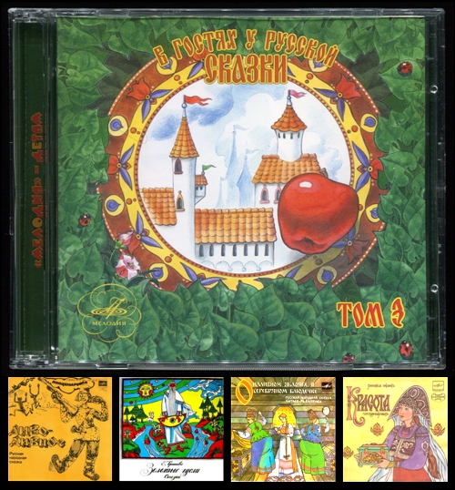 В гостях у русской сказки. Том 3 (1962-1984 / 2006) (Double CD)