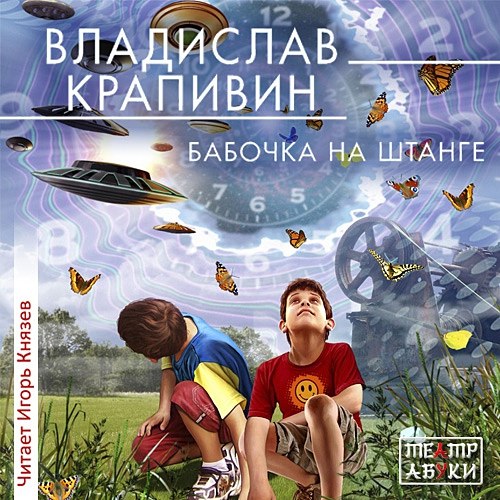 Крапивин Владислав - Бабочка на штанге / Аудиокнига