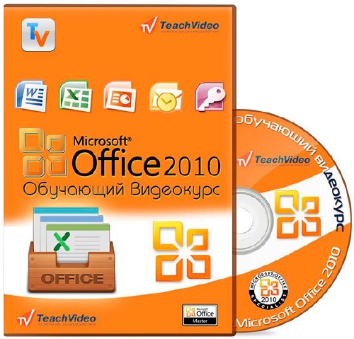 MS Office 2010. Обучающий видеокурс (2011) Unpacked