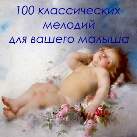 VA - 100 классических мелодий для вашего малыша (2015)