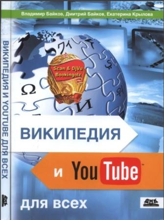Владимир Байков, Дмитрий Байков, Екатерина Крылова - Википедия и YouTube для всех (2013)