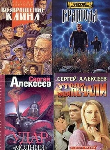 Алексеев Сергей. Собрание сочинений (46 книг)