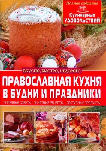 Православная кухня в будни и праздники   / Матушка Фотиния / 2015