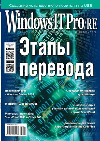 Windows IT Pro/RE №3 (март 2015)