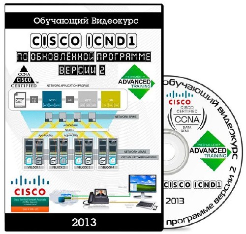 Cisco ICND1 по обновленной программе версии 2.0. Обучающий видеокурс (2013)