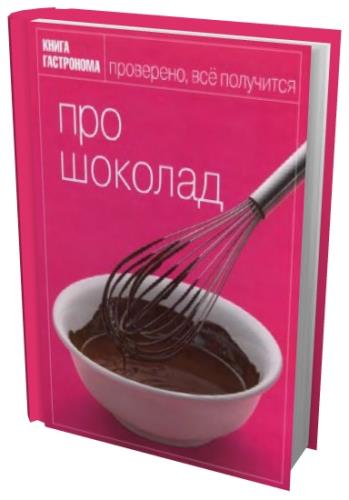 И. Мосолова, М. Орлинкова - Книга Гастронома. Про шоколад (2008) djvu