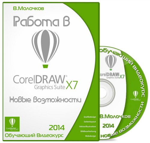 Работа в CorelDRAW Graphics Suite X7. Новые возможности (2014) Видеокурс
