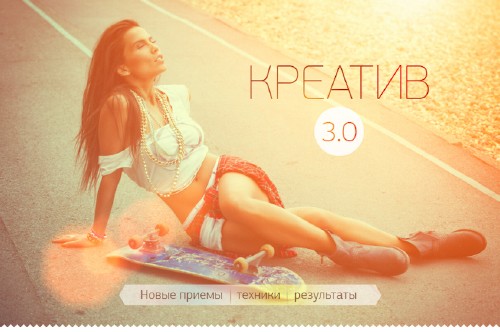 Заморин Александр - Креатив 3.0 (2014)