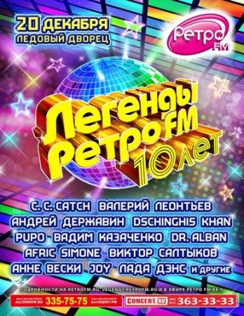 Легенды Ретро FM. 10 лет   (2015) HDTVRip