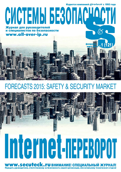 Системы безопасности №1 (февраль - март 2015)