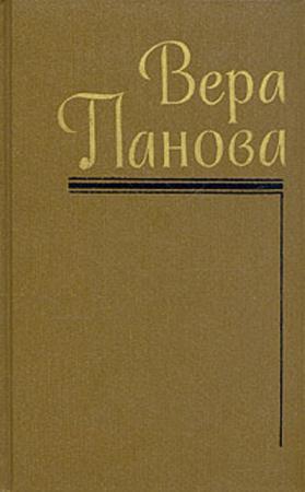Вера Панова - Собрание сочинений в 5 томах (1987)