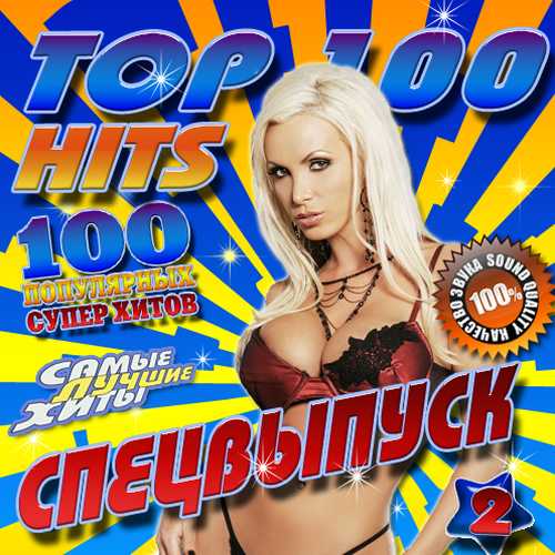 Top 100 Hits №2 (2015)