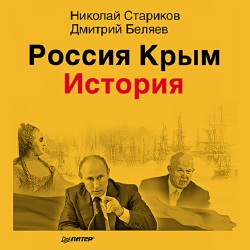 Россия. Крым. История  (Аудиокнига)