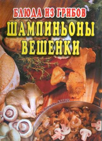 В. Махно - Блюда из грибов. Шампиньоны. Вешенки (2005)