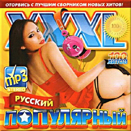 VA - XXXL популярный. Русская версия (2015)