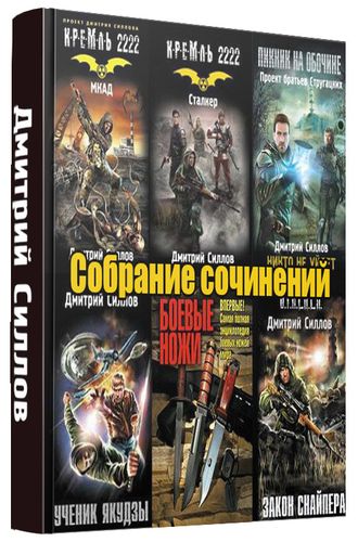 Дмитрий Силлов - Собрание сочинений (26 книг)