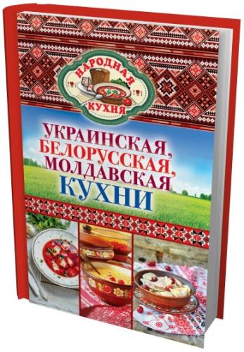 Поминова Ксения - Украинская, белорусская, молдавская кухни (2013) rtf, fb2