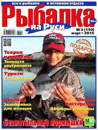  Рыбалка на Руси №3 (март 2015)   
