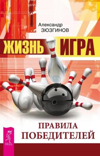 Александр Зюзгинов - Жизнь – игра. Правила победителей (2014) fb2, rtf