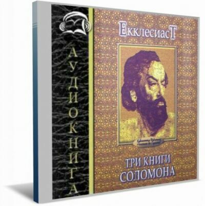 Екклесиаст - Три книги Соломона (Аудиокнига)