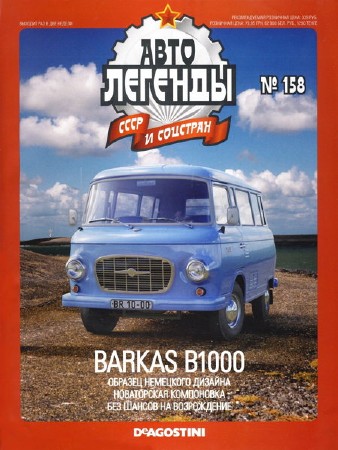  Автолегенды СССР и соцстран №158. Barkas B1000  