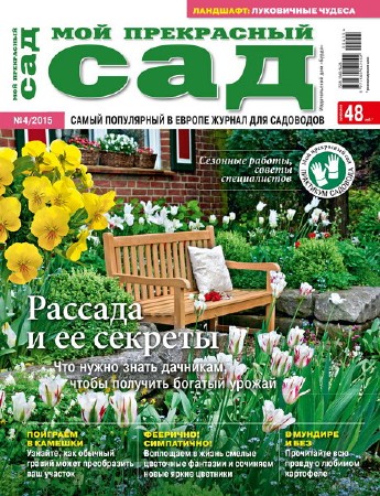  Мой прекрасный сад №4 (апрель 2015) Россия   