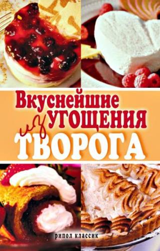 Елена Томина - Вкуснейшие угощения из творога (2010) pdf
