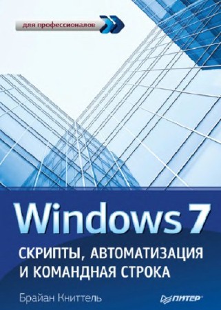   Windows 7. Скрипты, автоматизация и командная строка 