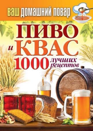 Сергей Кашин - Пиво и квас. 1000 лучших рецептов (2014) fb2