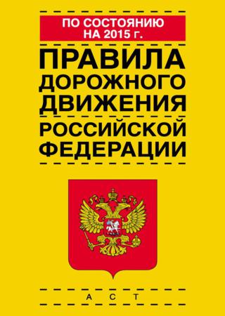  Правила дорожного движения Российской Федерации по состоянию на 2015 г.  