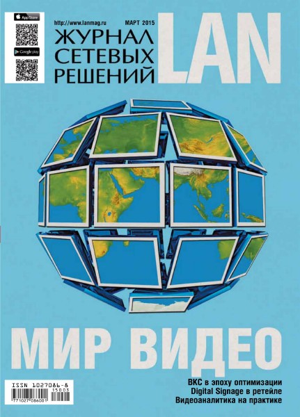 Журнал сетевых решений LAN №3 (март 2015)