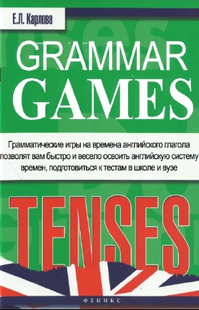 Карлова Е.Л. - Grammar Games. Грамматические игры для изучения английского языка: времена