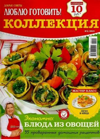 Добрые советы. Люблю готовить! Коллекция рецептов №2. Блюда из овощей (2015) 