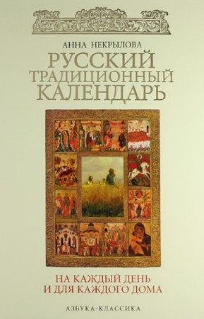 Некрылова А.Ф. - Русский традиционный календарь на каждый день и для каждого дома