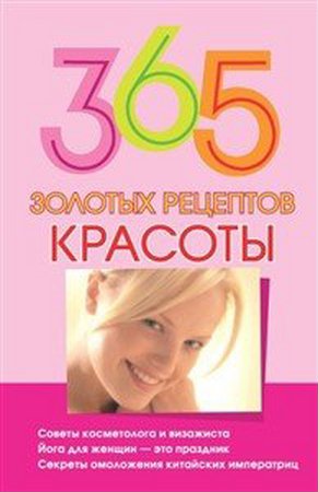 Кановская М.Б. - 365 золотых рецептов красоты (2009) pdf