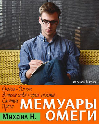 Обложка книги Михаил Н. - Мемуары Омеги [2015, FB2, RUS]