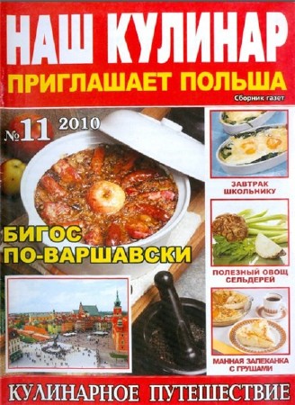  Наш кулинар №11 (ноябрь 2010). Приглашает Польша   